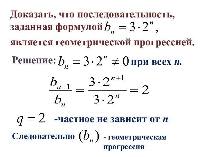 Доказать, что последовательность, заданная формулой является геометрической прогрессией. Решение: при всех n.