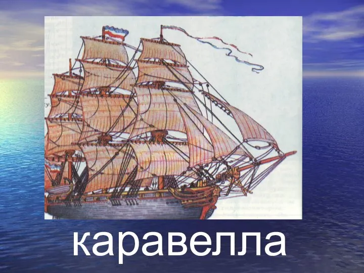 каравелла