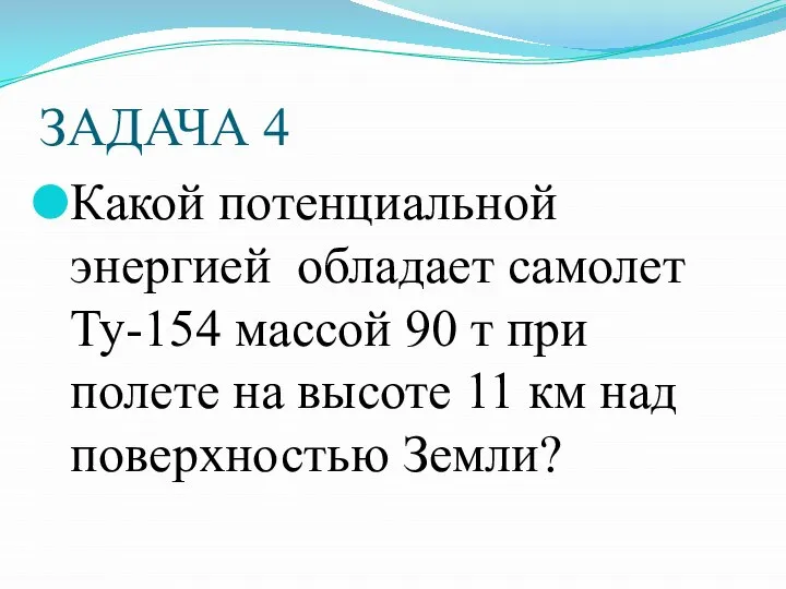 ЗАДАЧА 4 Какой потенциальной энергией обладает самолет Ту-154 массой 90 т при