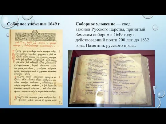 Соборное уложение 1649 г. Соборное уложение — свод законов Русского царства, принятый