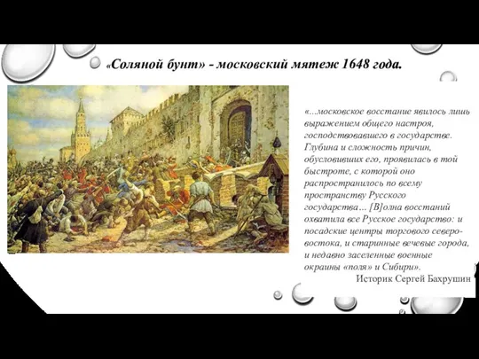 «Соляной бунт» - московский мятеж 1648 года.