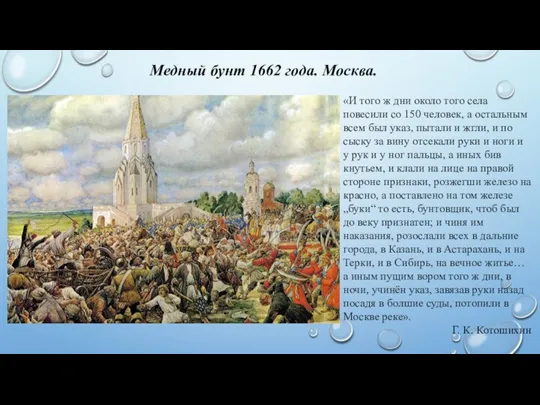 Медный бунт 1662 года. Москва. «И того ж дни около того села