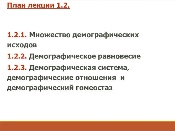 План лекции 1.2. 1.2.1. Множество демографических исходов 1.2.2. Демографическое равновесие 1.2.3. Демографическая