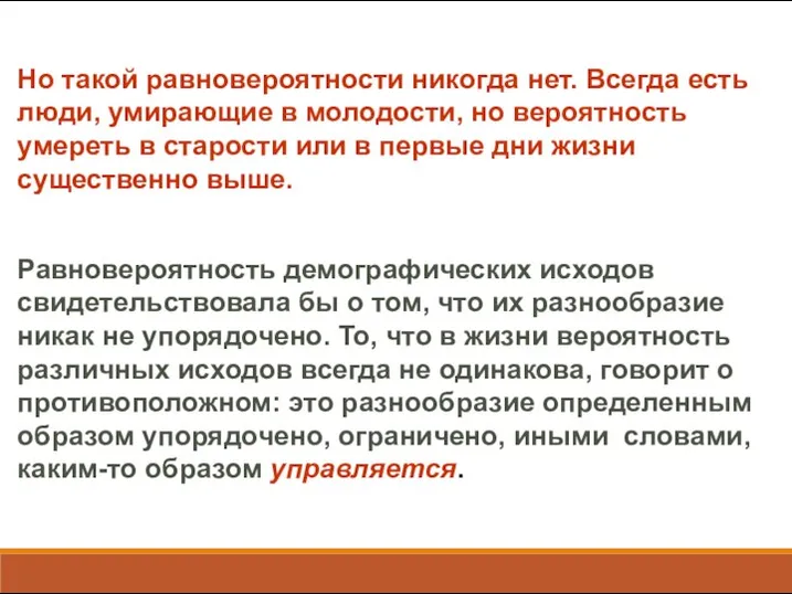 Но такой равновероятности никогда нет. Всегда есть люди, умирающие в молодости, но