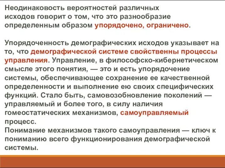 Неодинаковость вероятностей различных исходов говорит о том, что это разнообразие определенным образом