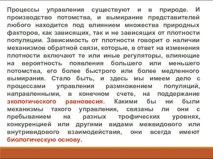 Процессы управления существуют и в природе. И производство потомства, и вымирание представителей