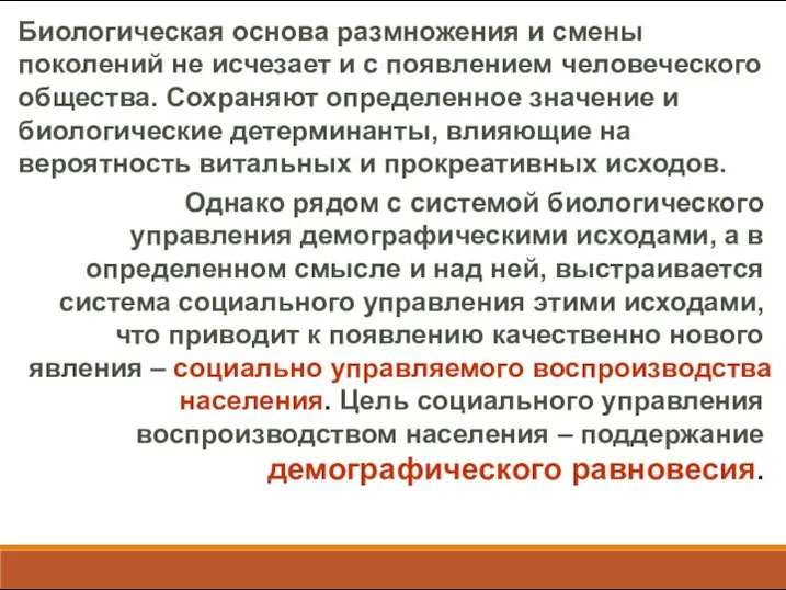 Биологическая основа размножения и смены поколений не исчезает и с появлением человеческого