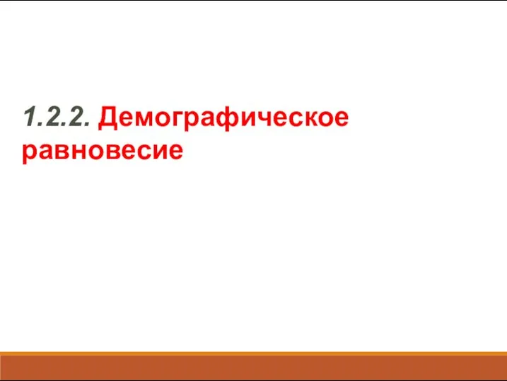 1.2.2. Демографическое равновесие