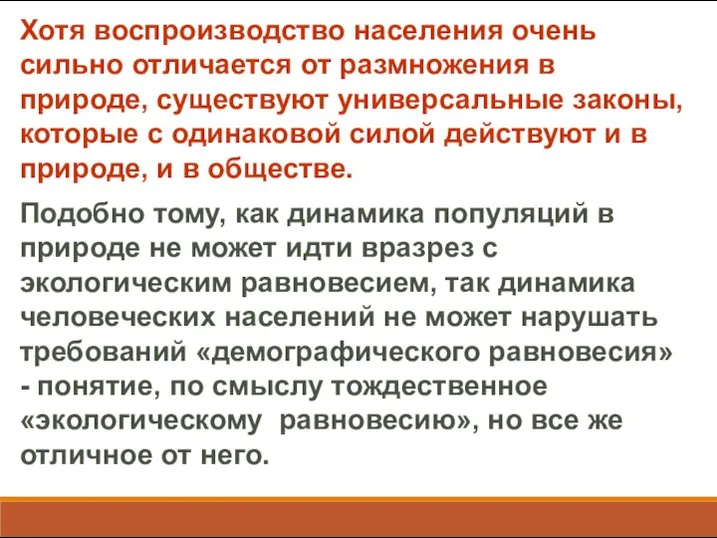 Хотя воспроизводство населения очень сильно отличается от размножения в природе, существуют универсальные