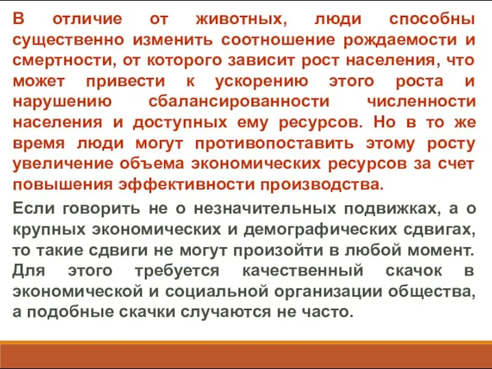 В отличие от животных, люди способны существенно изменить соотношение рождаемости и смертности,