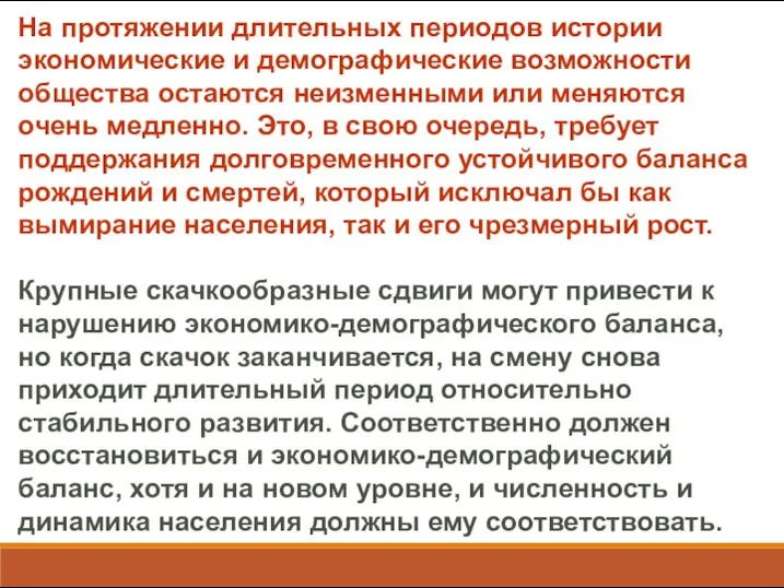 На протяжении длительных периодов истории экономические и демографические возможности общества остаются неизменными