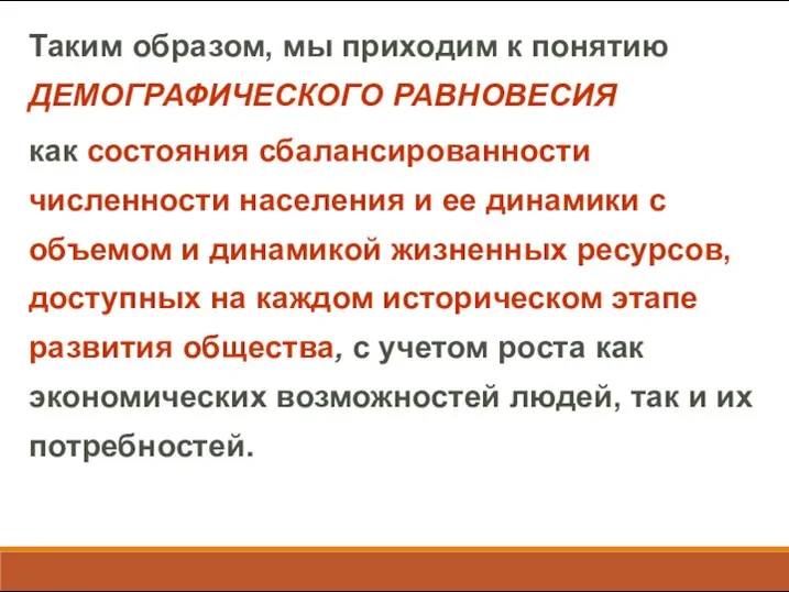 Таким образом, мы приходим к понятию ДЕМОГРАФИЧЕСКОГО РАВНОВЕСИЯ как состояния сбалансированности численности