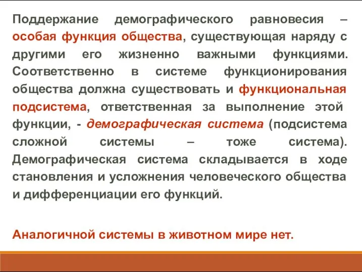 Поддержание демографического равновесия – особая функция общества, существующая наряду с другими его