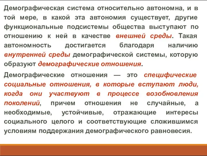 Демографическая система относительно автономна, и в той мере, в какой эта автономия