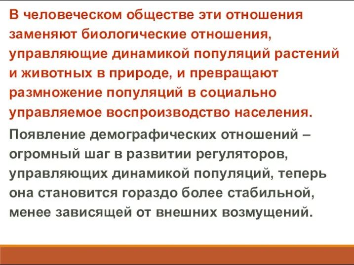 В человеческом обществе эти отношения заменяют биологические отношения, управляющие динамикой популяций растений