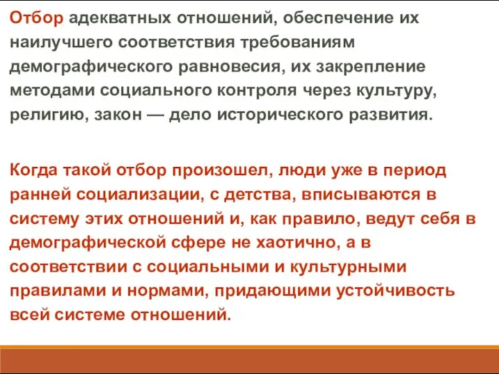 Отбор адекватных отношений, обеспечение их наилучшего соответствия требованиям демографического равновесия, их закрепление