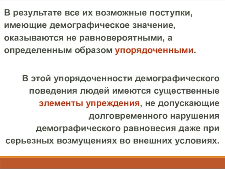 В результате все их возможные поступки, имеющие демографическое значение, оказываются не равновероятными,