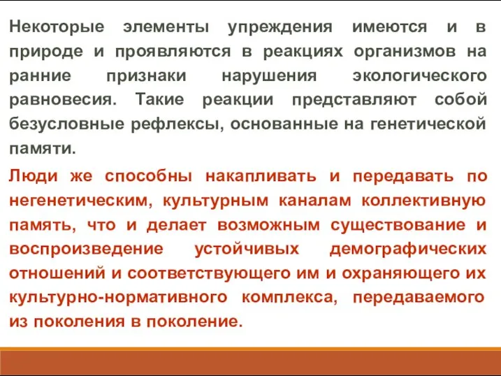 Некоторые элементы упреждения имеются и в природе и проявляются в реакциях организмов