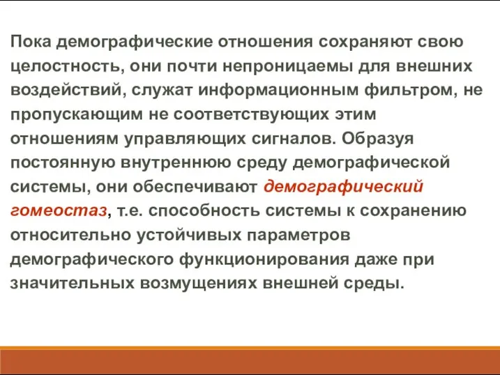 Пока демографические отношения сохраняют свою целостность, они почти непроницаемы для внешних воздействий,