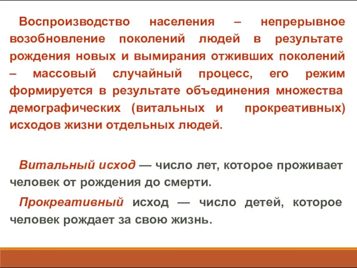 Воспроизводство населения – непрерывное возобновление поколений людей в результате рождения новых и