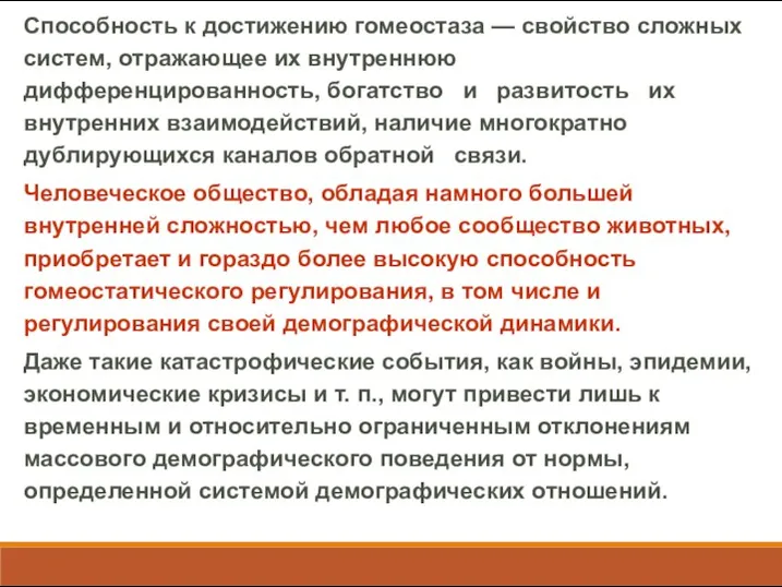 Способность к достижению гомеостаза — свойство сложных систем, отражающее их внутреннюю дифференцированность,