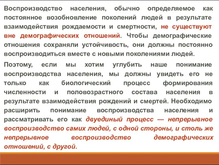 Воспроизводство населения, обычно определяемое как постоянное возобновление поколений людей в результате взаимодействия