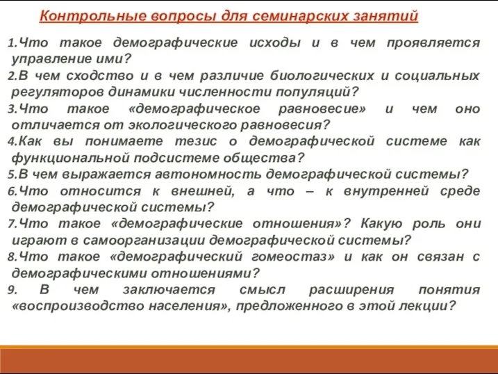 Что такое демографические исходы и в чем проявляется управление ими? В чем