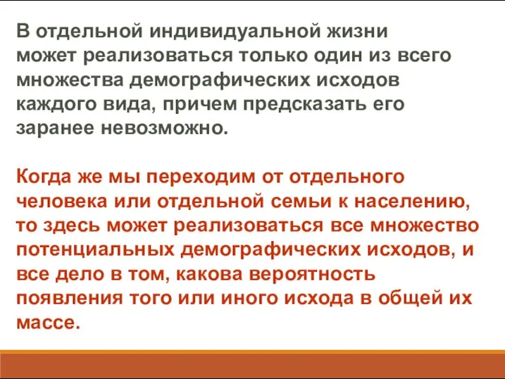 В отдельной индивидуальной жизни может реализоваться только один из всего множества демографических