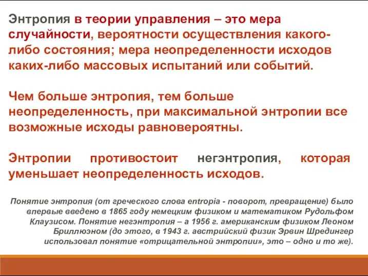 Энтропия в теории управления – это мера случайности, вероятности осуществления какого-либо состояния;