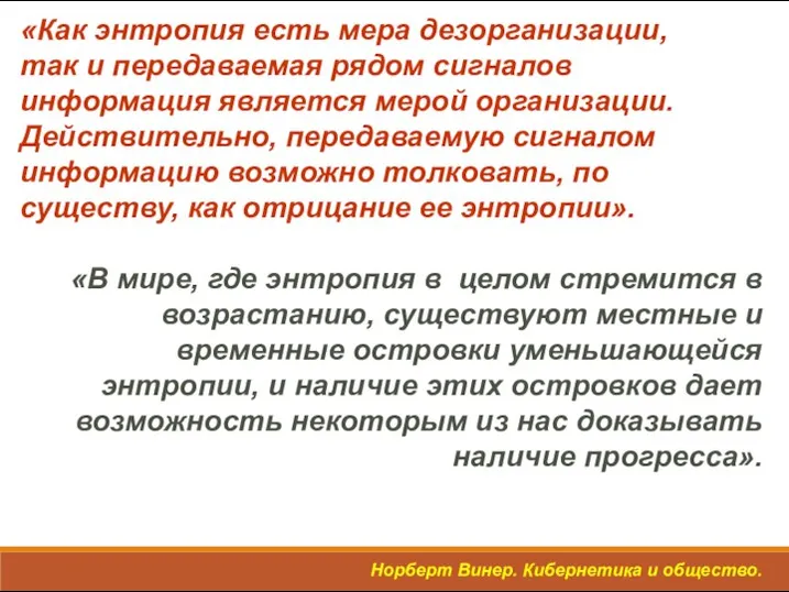 «Как энтропия есть мера дезорганизации, так и передаваемая рядом сигналов информация является