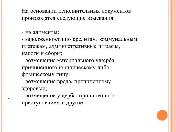 На основании исполнительных документов производятся следующие взыскания: - на алименты; - задолженности