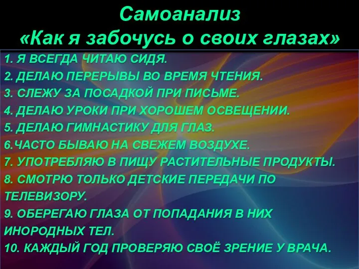 Самоанализ «Как я забочусь о своих глазах» 1. Я ВСЕГДА ЧИТАЮ СИДЯ.