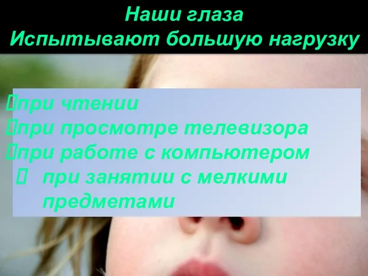 Наши глаза Испытывают большую нагрузку при чтении при просмотре телевизора при работе