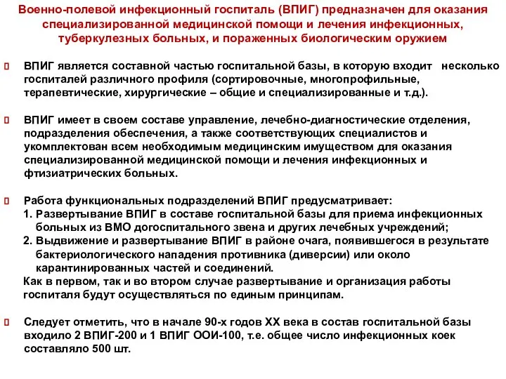 Военно-полевой инфекционный госпиталь (ВПИГ) предназначен для оказания специализированной медицинской помощи и лечения