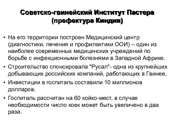 Советско-гвинейский Институт Пастера (префектура Киндия) На его территории построен Медицинский центр (диагностики,