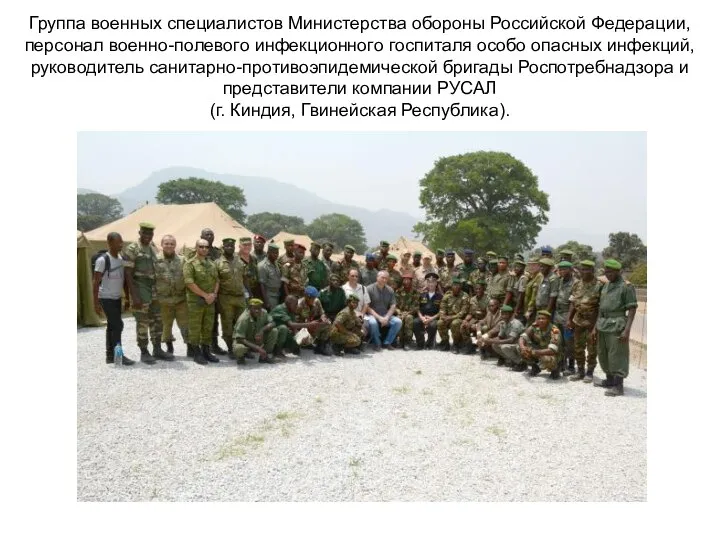 Группа военных специалистов Министерства обороны Российской Федерации, персонал военно-полевого инфекционного госпиталя особо
