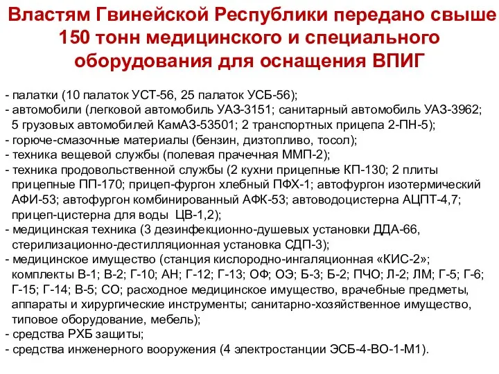 Властям Гвинейской Республики передано свыше 150 тонн медицинского и специального оборудования для