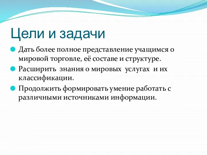 Цели и задачи Дать более полное представление учащимся о мировой торговле, её