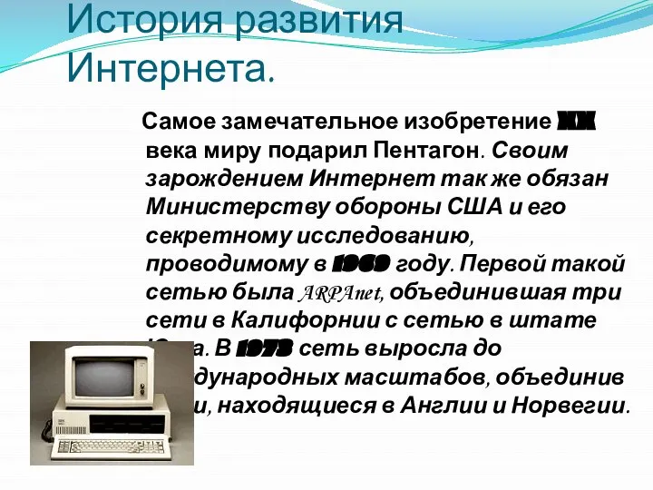 История развития Интернета. Самое замечательное изобретение XX века миру подарил Пентагон. Своим