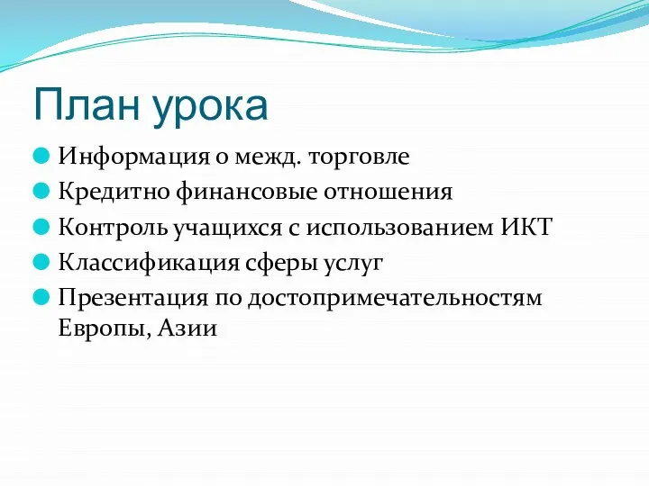 План урока Информация о межд. торговле Кредитно финансовые отношения Контроль учащихся с