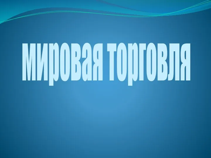 мировая торговля