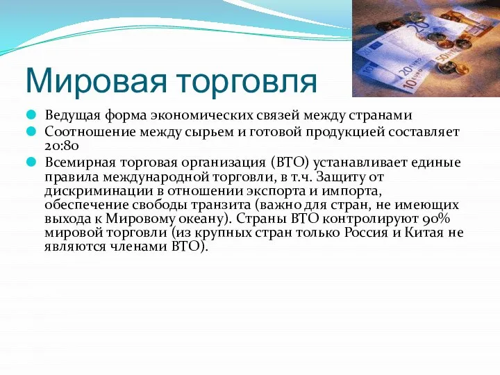 Мировая торговля Ведущая форма экономических связей между странами Соотношение между сырьем и