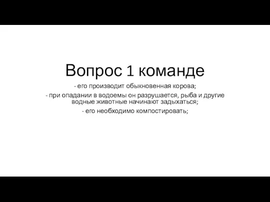 Вопрос 1 команде - его производит обыкновенная корова; - при опадании в