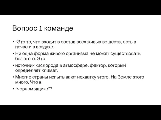 Вопрос 1 команде “Это то, что входит в состав всех живых веществ,