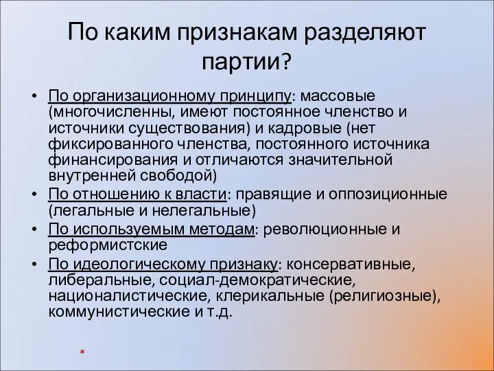 По каким признакам разделяют партии? По организационному принципу: массовые (многочисленны, имеют постоянное