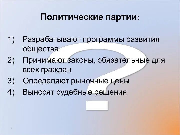 ? Политические партии: Разрабатывают программы развития общества Принимают законы, обязательные для всех