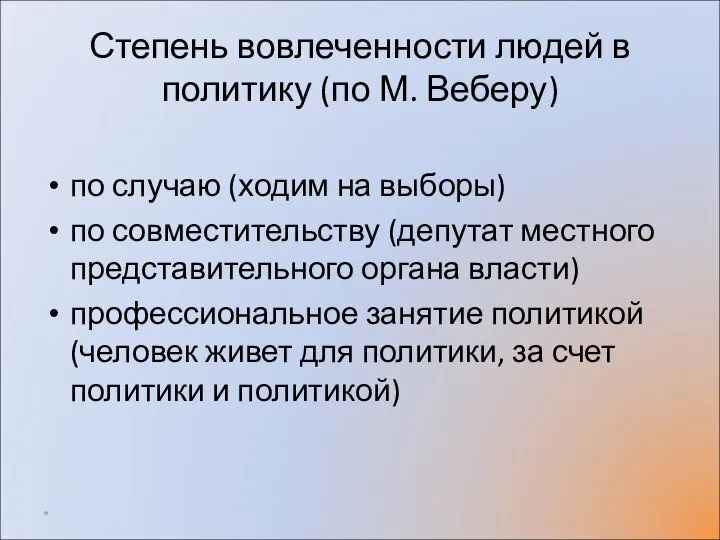 Степень вовлеченности людей в политику (по М. Веберу) по случаю (ходим на