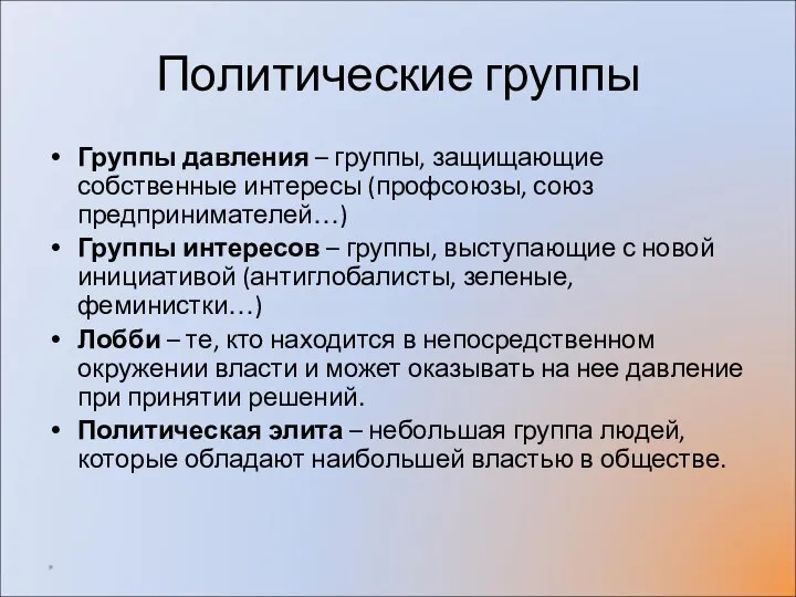 Политические группы Группы давления – группы, защищающие собственные интересы (профсоюзы, союз предпринимателей…)