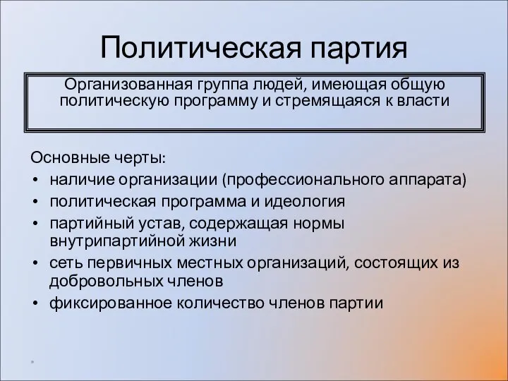 Политическая партия Основные черты: наличие организации (профессионального аппарата) политическая программа и идеология