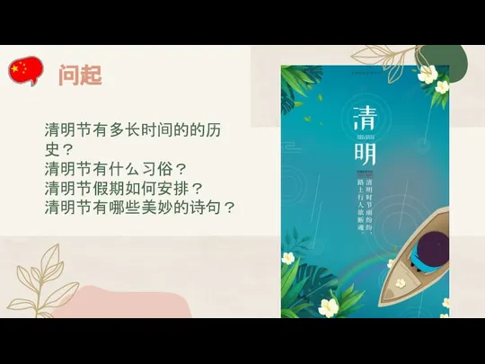 清明节有多长时间的的历史？ 清明节有什么习俗？ 清明节假期如何安排？ 清明节有哪些美妙的诗句？ 问起